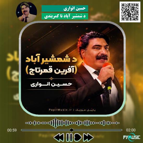 دانلود آهنگ د شمشیر آباد تا کمربندی حسین انواری